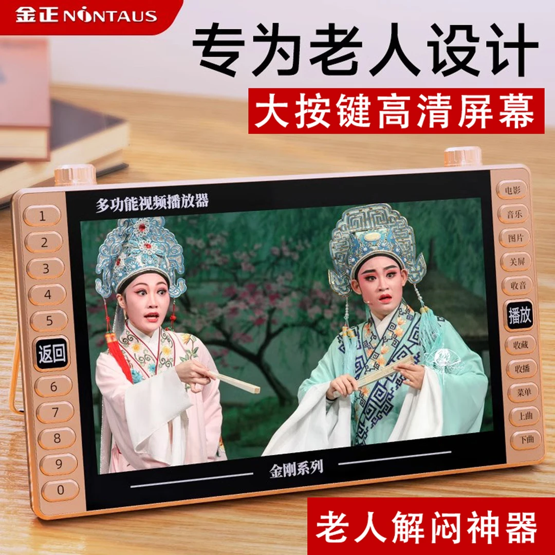 金正收音机老人专用多功能视频播放器广场舞唱戏机随身携带小电视