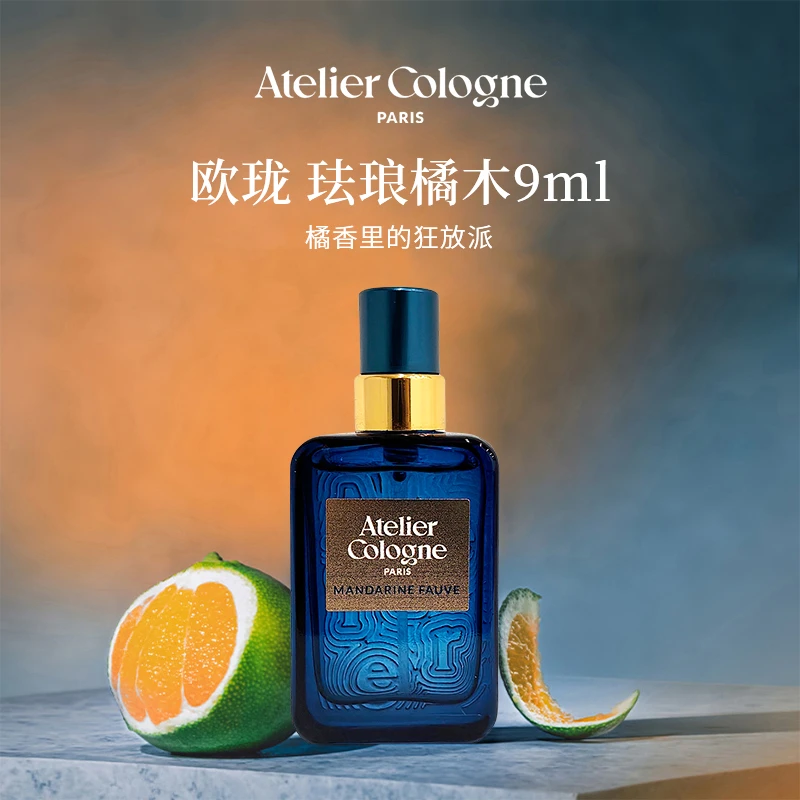 Atelier Cologne/欧珑珐琅橘木香水9ml 柑橘木质调持久留香