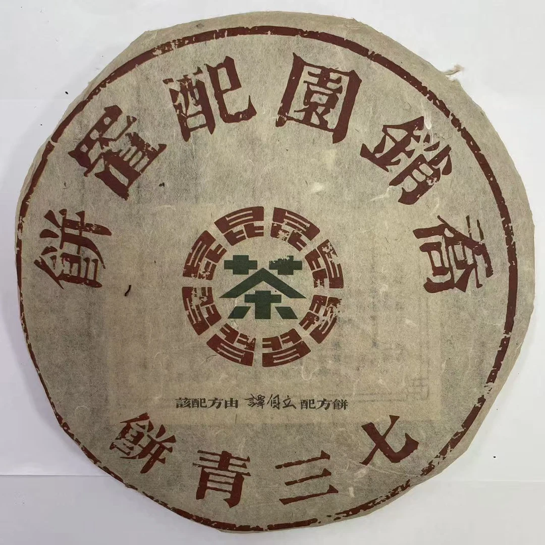 【戴戴甄选】七三青饼 谭自立 普洱生茶 357g