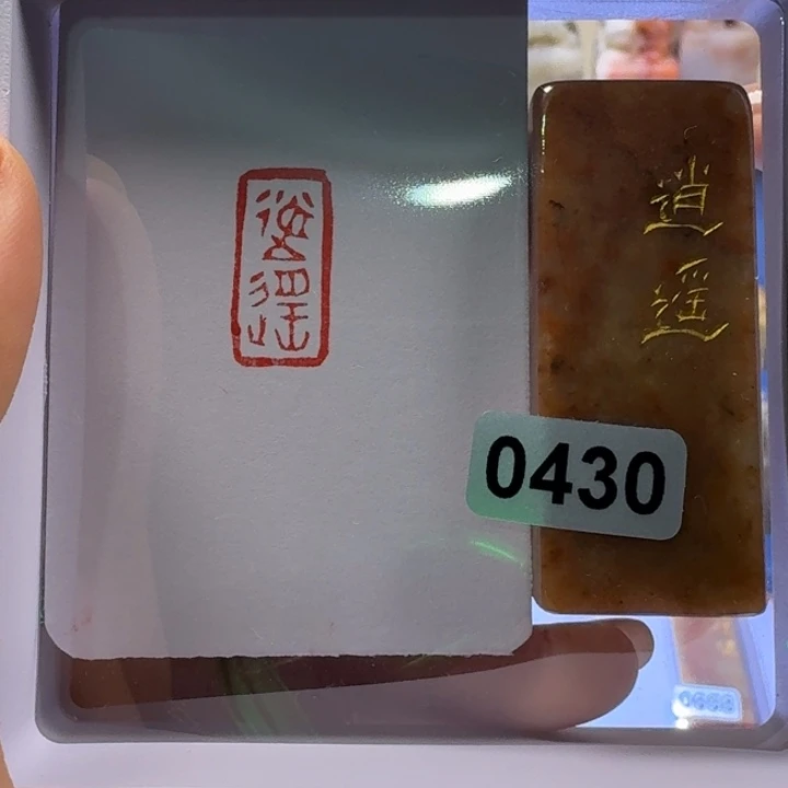 寿山石印石逍遥朱文