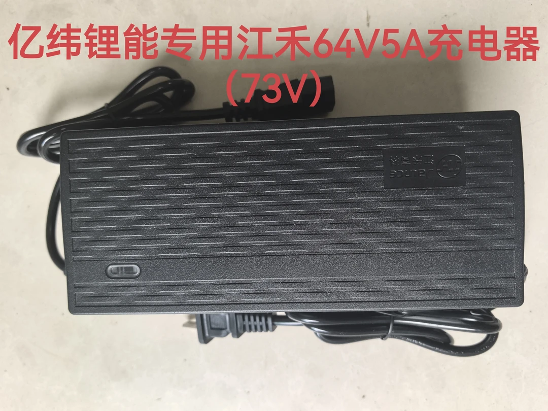 亿纬锂能专用江禾高科64V5A磷酸铁锂电池20串充电器截止电压73v