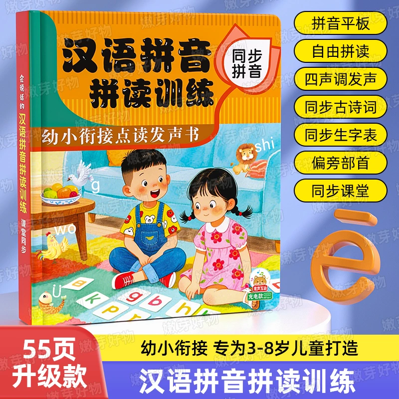 新版幼小衔接拼音发声书学前拼音声母韵母点读机拼音拼读训练神器