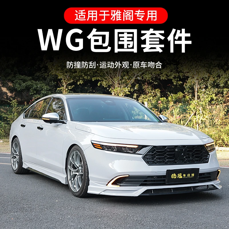 WG包围适用于十一代雅阁改装包围套件改装升级前铲唇后扰流配件