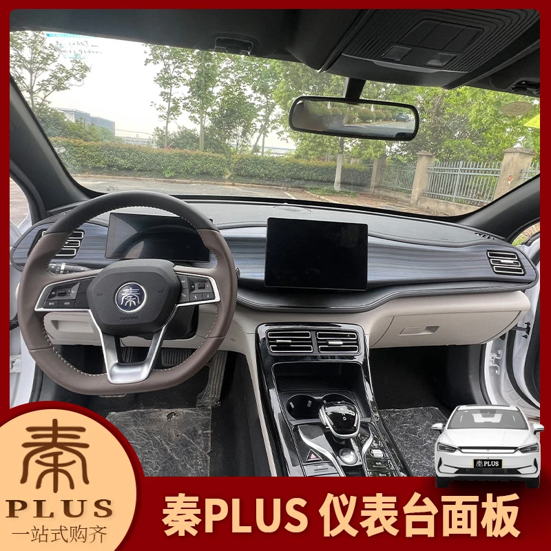 专用21-24款比亚迪秦Plus内饰改装 中控仪表台面板中控饰条装饰贴