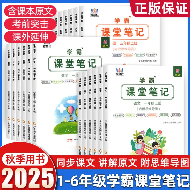 2025智慧仁学霸课堂笔记一二三五六四年级语文数学英语同步教材