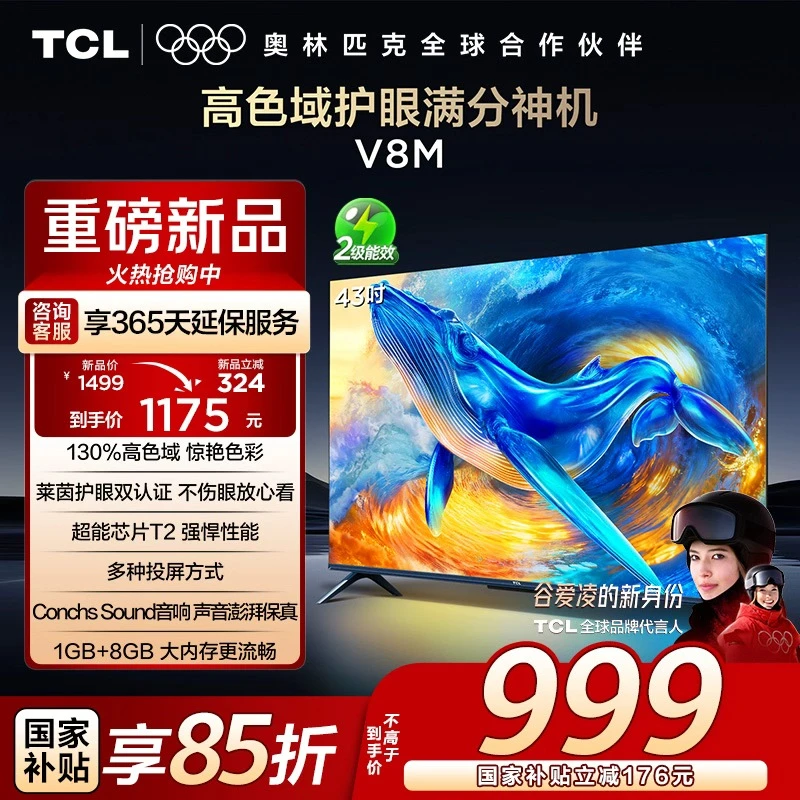 【新品】TCL电视 43V8M 43英寸 大内存 护眼 电视机