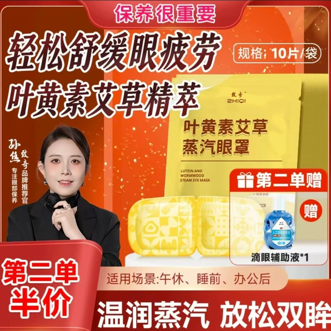 【第二单半价（送辅助液）】叶黄素艾草眼罩缓解眼疲劳热敷眼贴