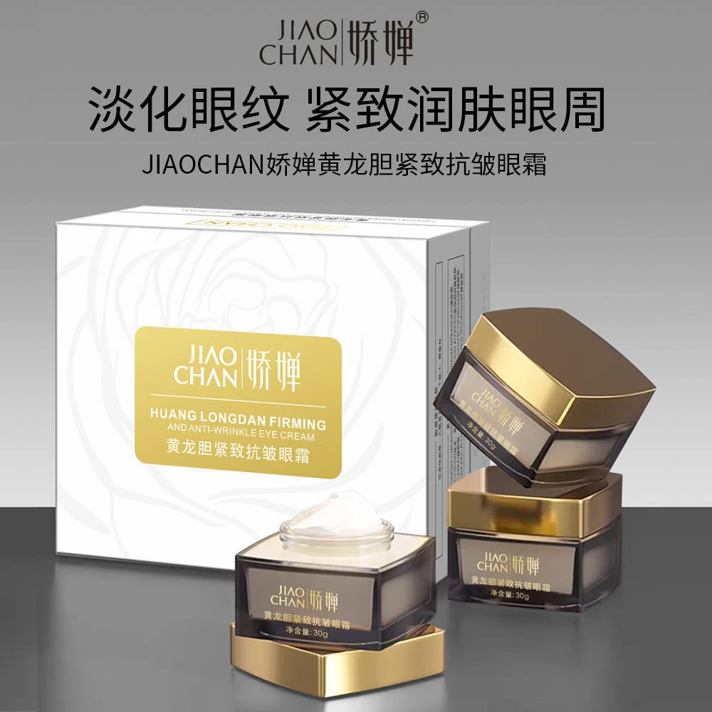 【抗皱+紧致+淡化眼周细纹】娇婵黄龙胆紧致抗皱眼霜