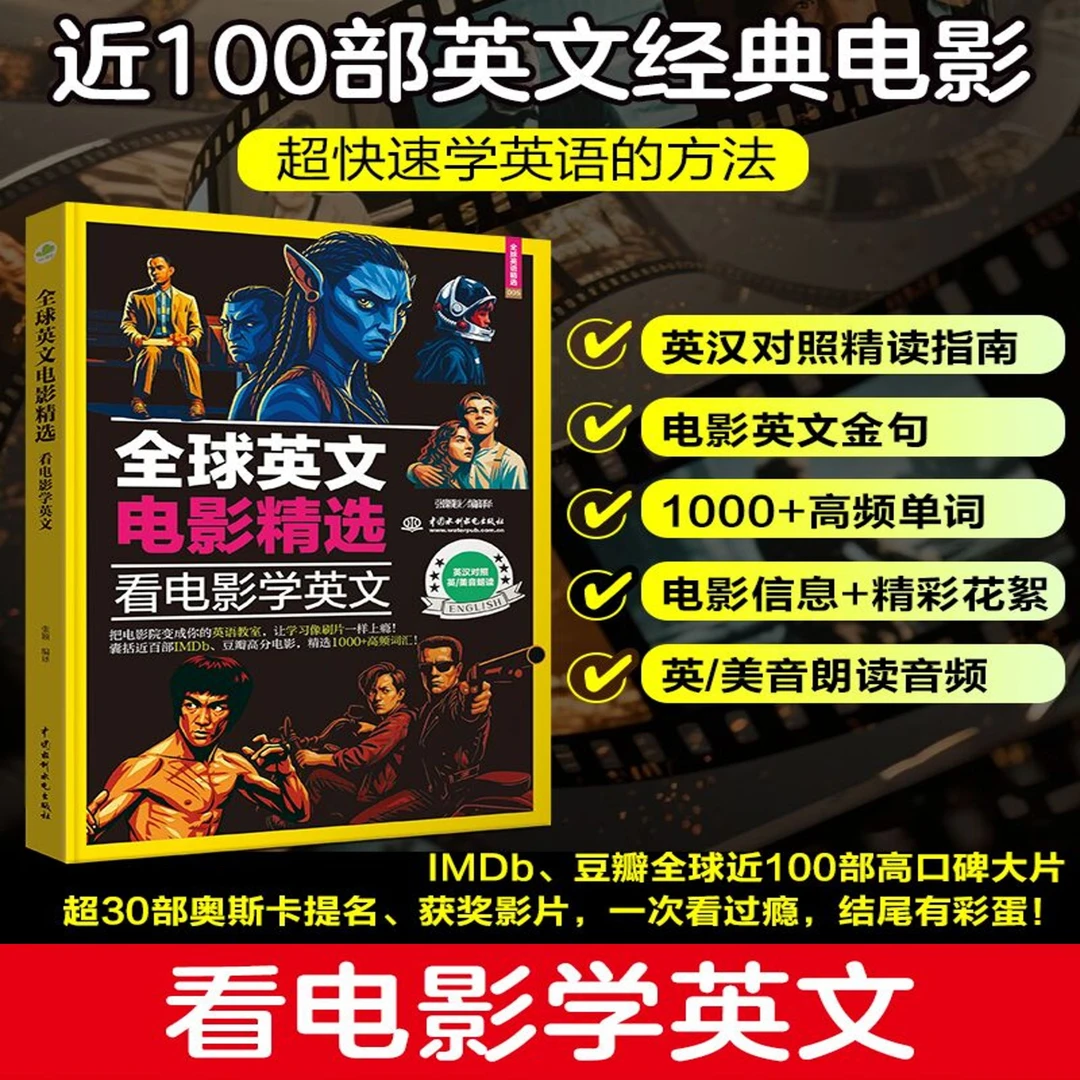 全球英文电影精选：看电影学英文（英汉对照，美音、英音双录音）