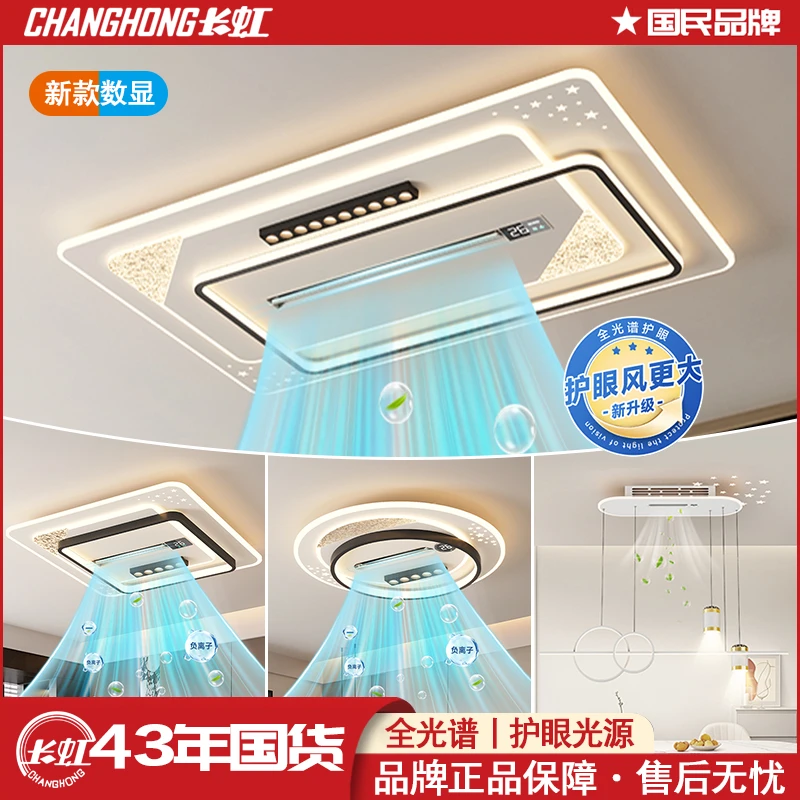 长虹9999新款数显客厅灯无叶风扇灯大气简约语音智能全光谱灯具