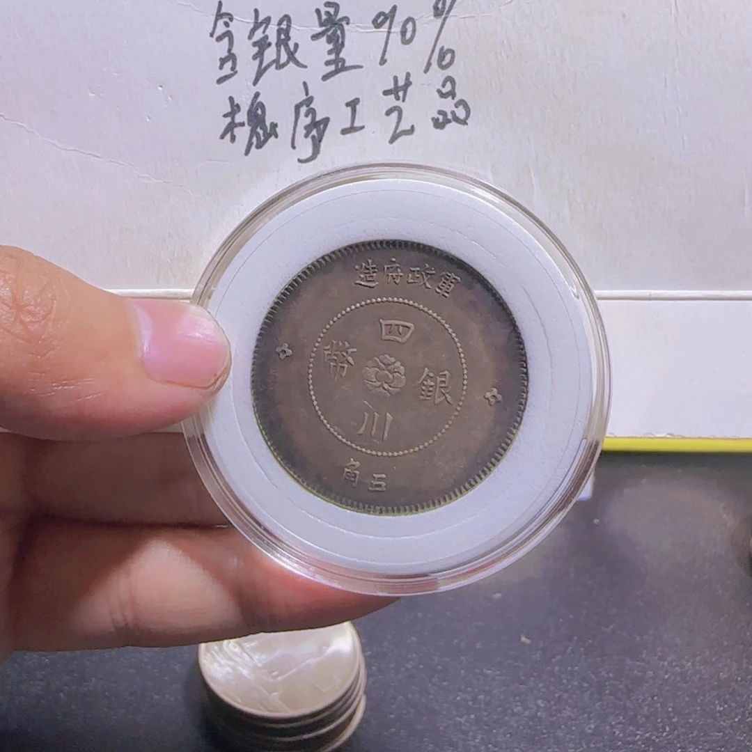 山**材酱彩四川汉字币五角工艺品