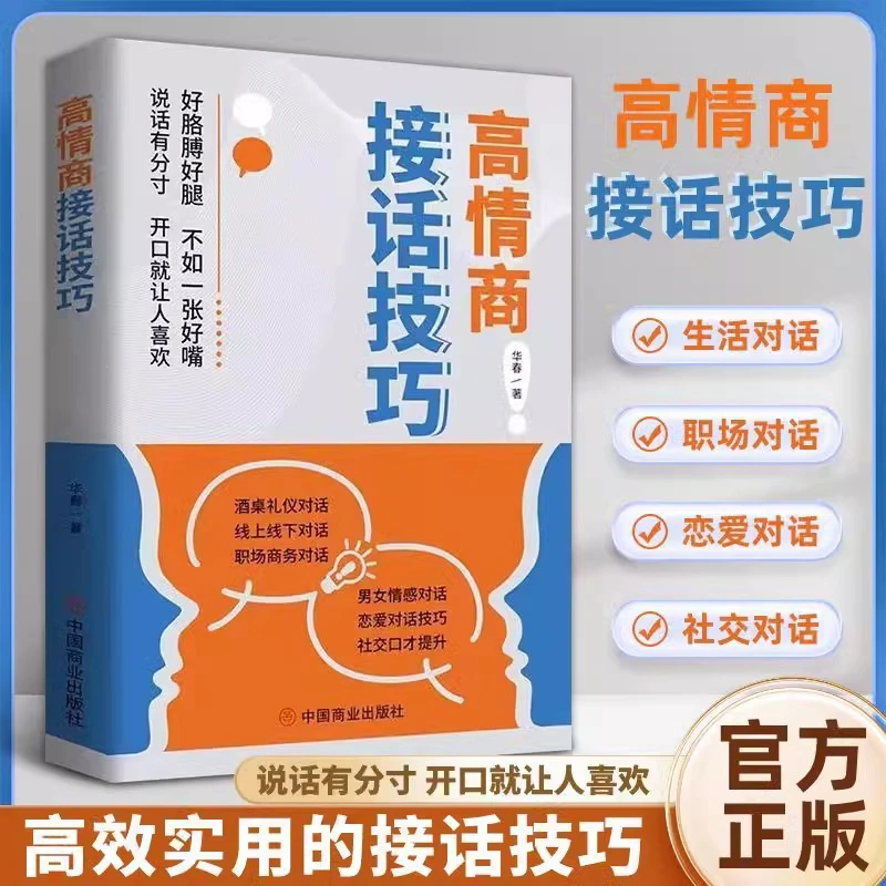 高情商接话技巧向上社交正版书籍成为社交高手如何在人际自我突破