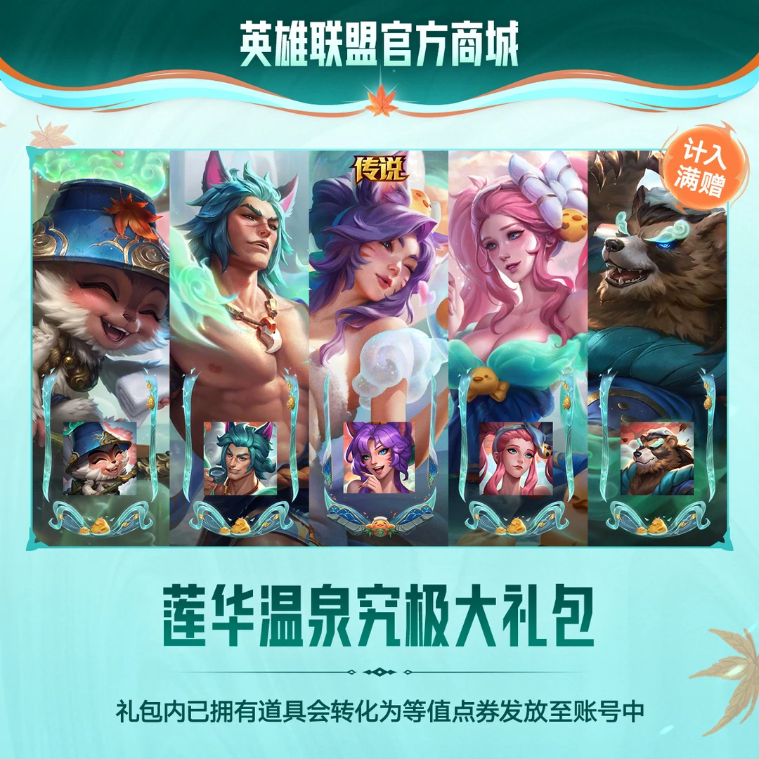 【直播精选】英雄联盟莲华温泉究极大礼包
