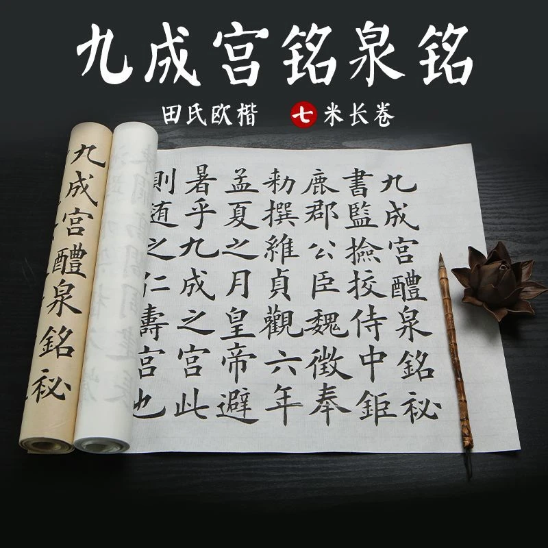 欧阳询九成宫醴泉铭毛笔字帖楷书毛笔初学者成人书法临摹描红宣纸