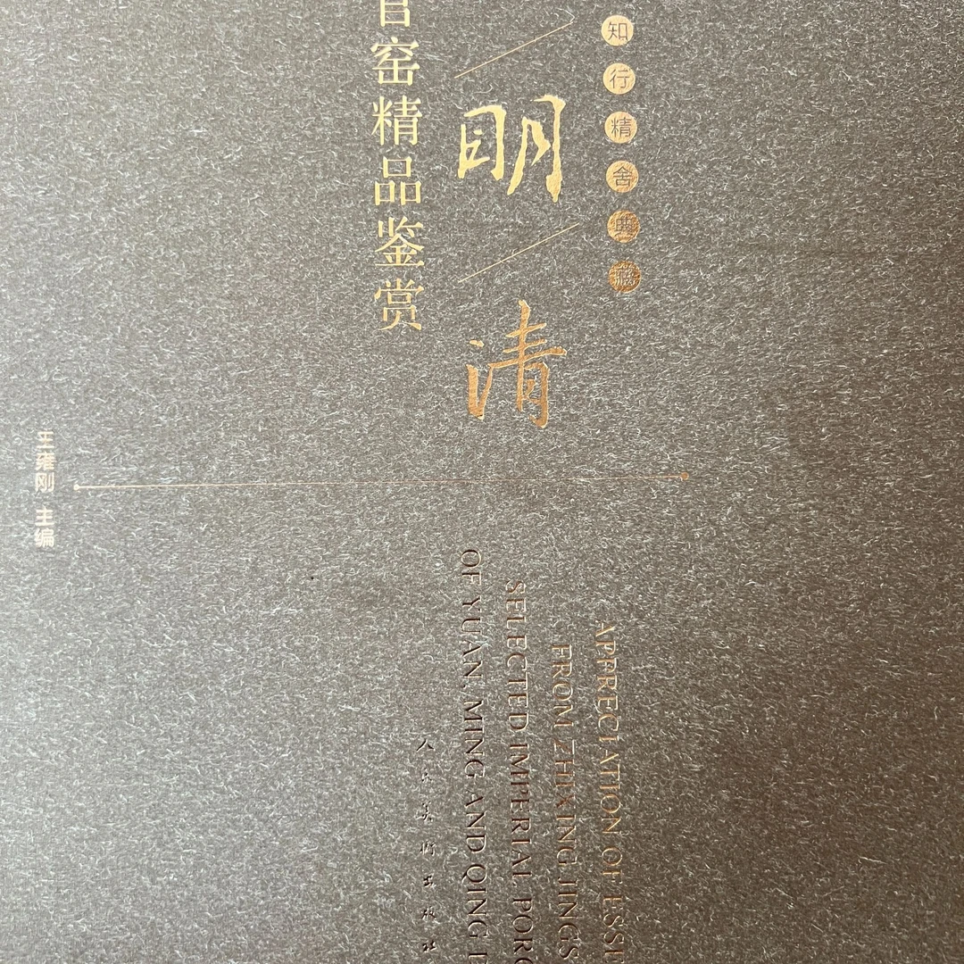 元明清官窑鉴赏（名品云集）