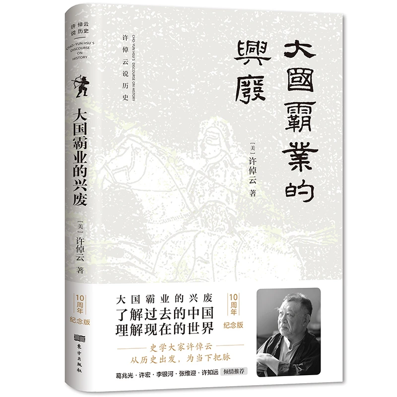 正版大国霸业的兴废 许倬云 了解过去的中国 理解现在的世界