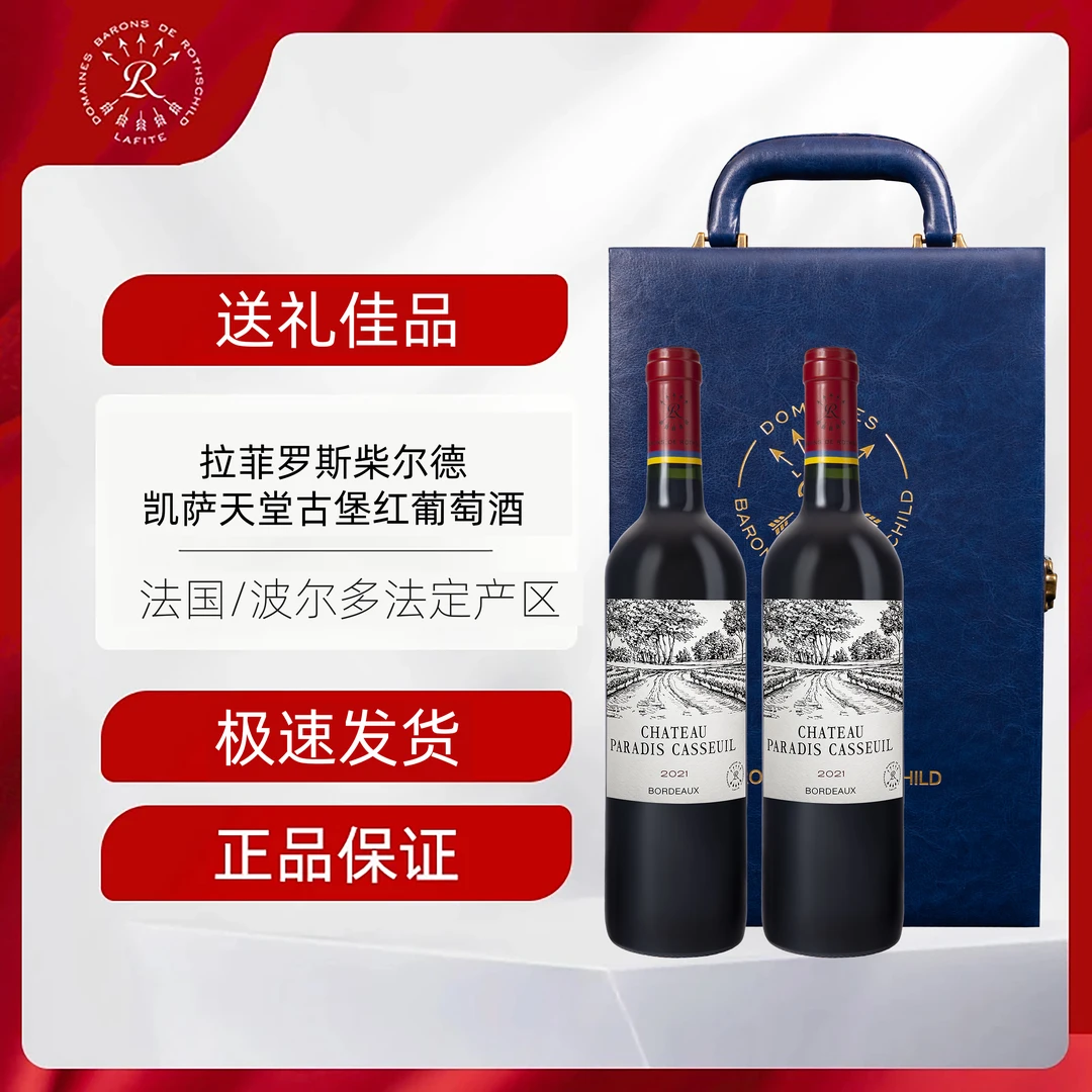 Lafite/拉菲凯萨天堂古堡红葡萄酒2021年份12.5度原瓶进口750ml*2