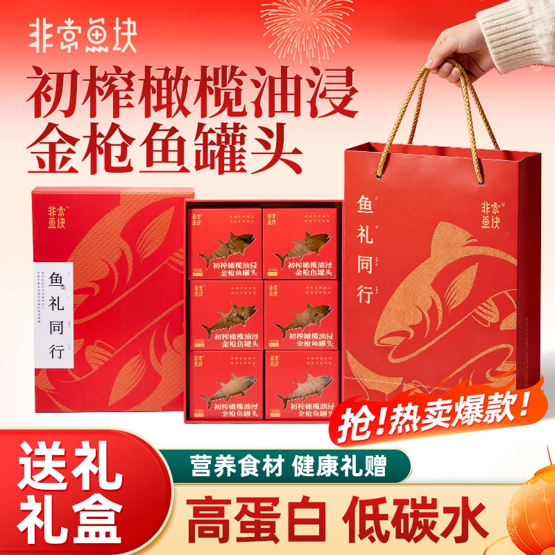 非常鱼块初榨橄榄油黄鳍金枪鱼深海鱼罐头即食易撕膜鱼礼同行礼盒