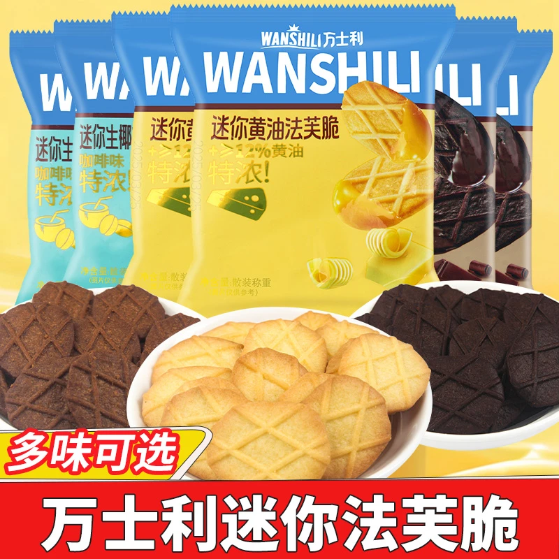 万士利迷你法芙脆饼干黑巧克力黄油味香脆饼干休闲膨化零食品小吃