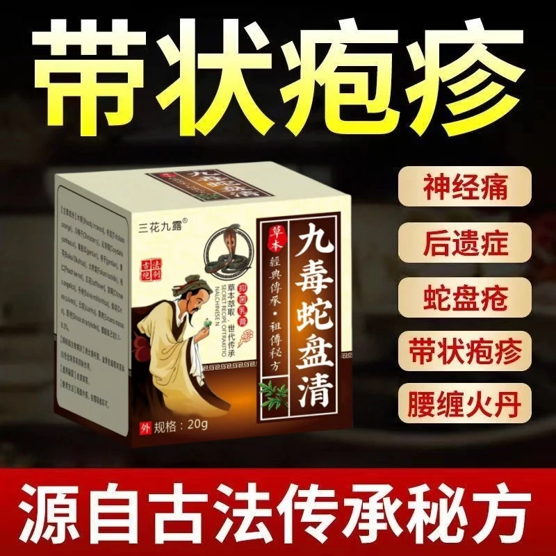 带状疱疹后遗症神经痛蛇盘疮飞蛇缠龙外用疱疹膏蛇胆疮拔毒膏清