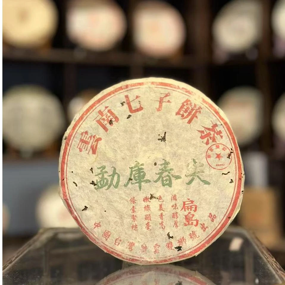 【生茶】扁岛 勐库春尖  九十年代