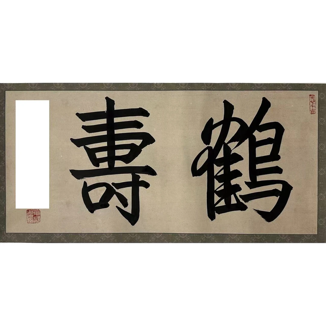 单老师-鹤寿（2平尺书法作品）-无拖裱