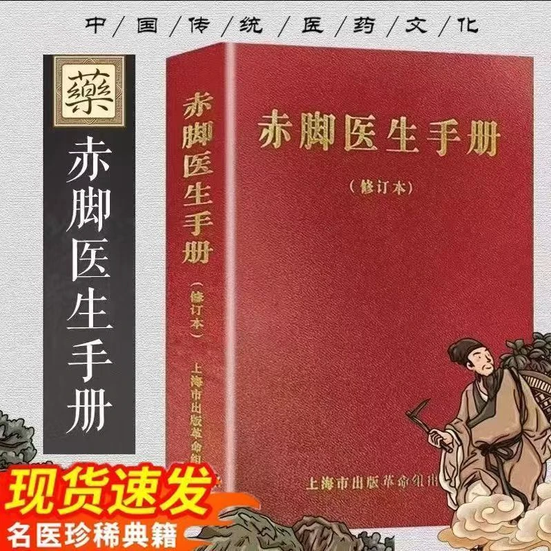 赤脚医生手册修订版1970年09月上海中医学院等编农村-医生手册