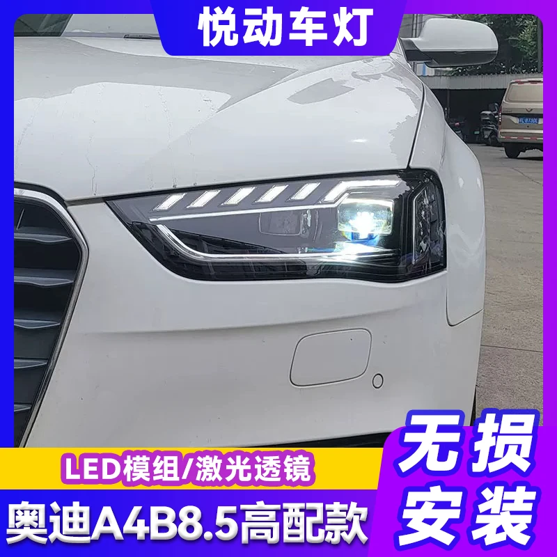 13-16款奥迪A4L大灯总成B8.5老改新改装高配LED日行灯激光透镜