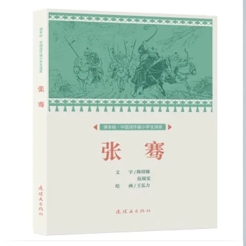 课本绘中国连环画小学生读库张骞正版书籍微瑕