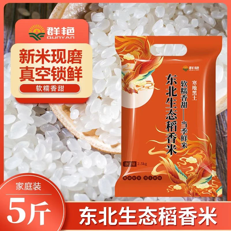 东北生态稻香大米 一袋5斤装 破损联系补发