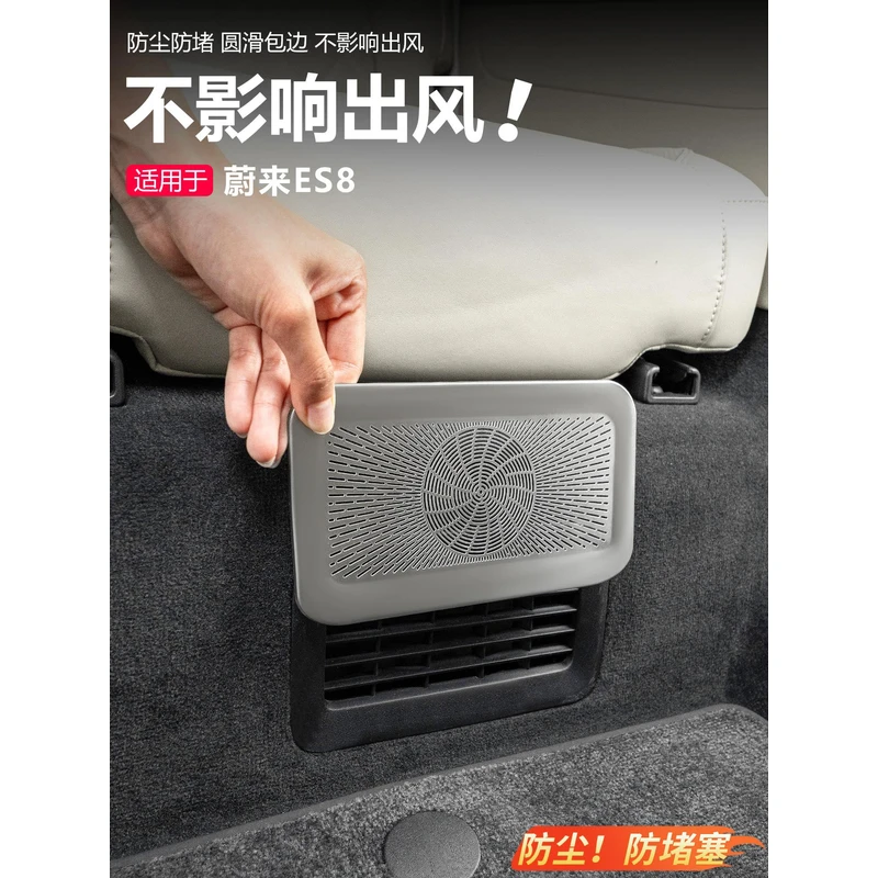 适用26款蔚来ES8三排座椅下出风口保护罩防堵盖汽车内饰用品配件