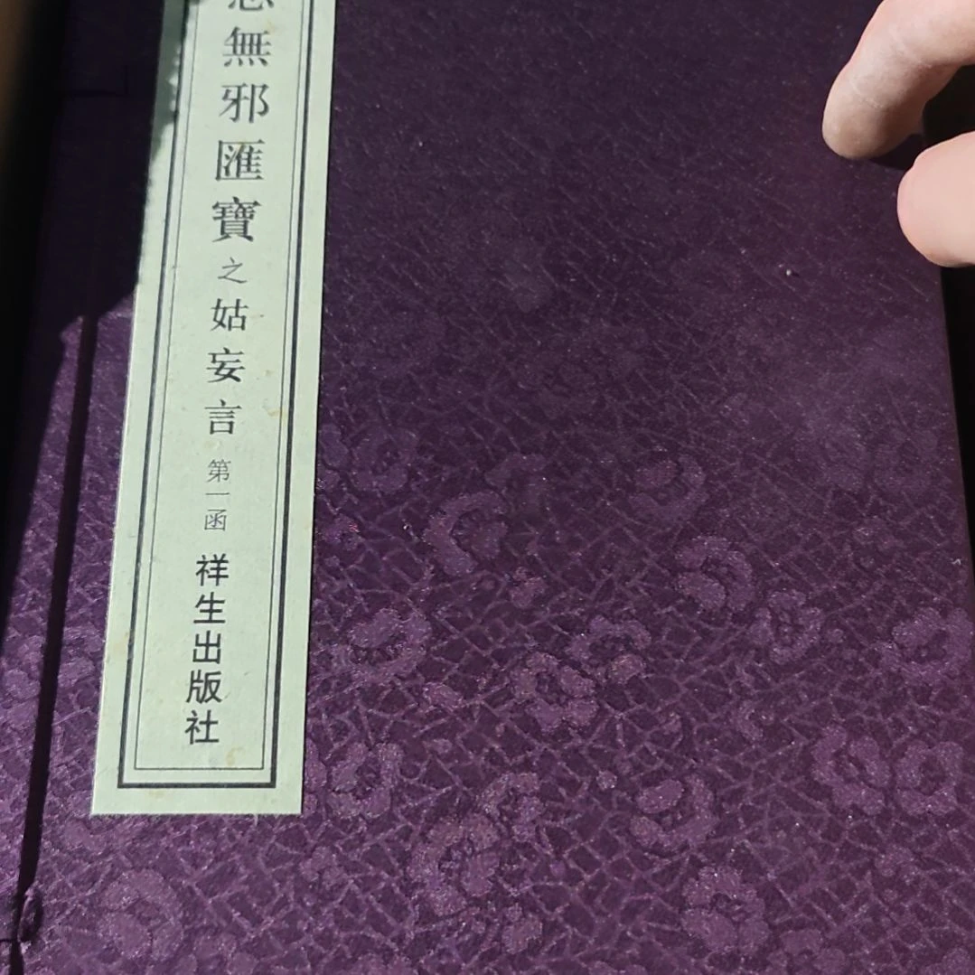 思无邪之孤妄言祥生出版社。