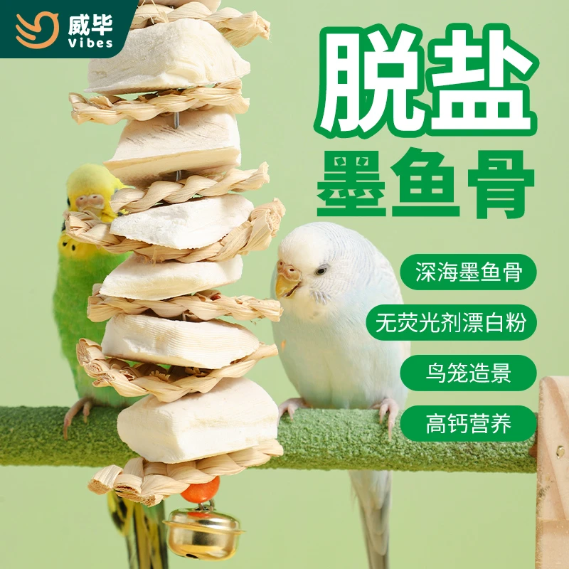 墨鱼骨玄凤虎皮牡丹鹦鹉磨牙用品鸟食啃咬玩具串零食解闷玩具串