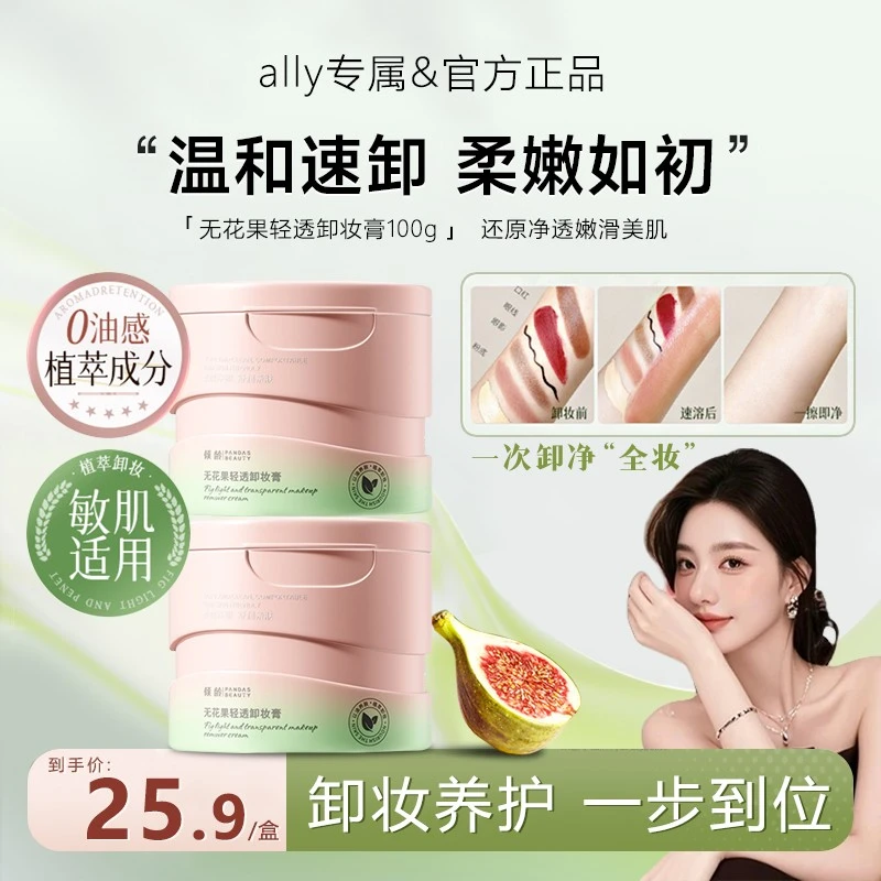 【ally专属】卸妆膏深层清洁脸部温和无花果卸妆油乳敏感肌专用