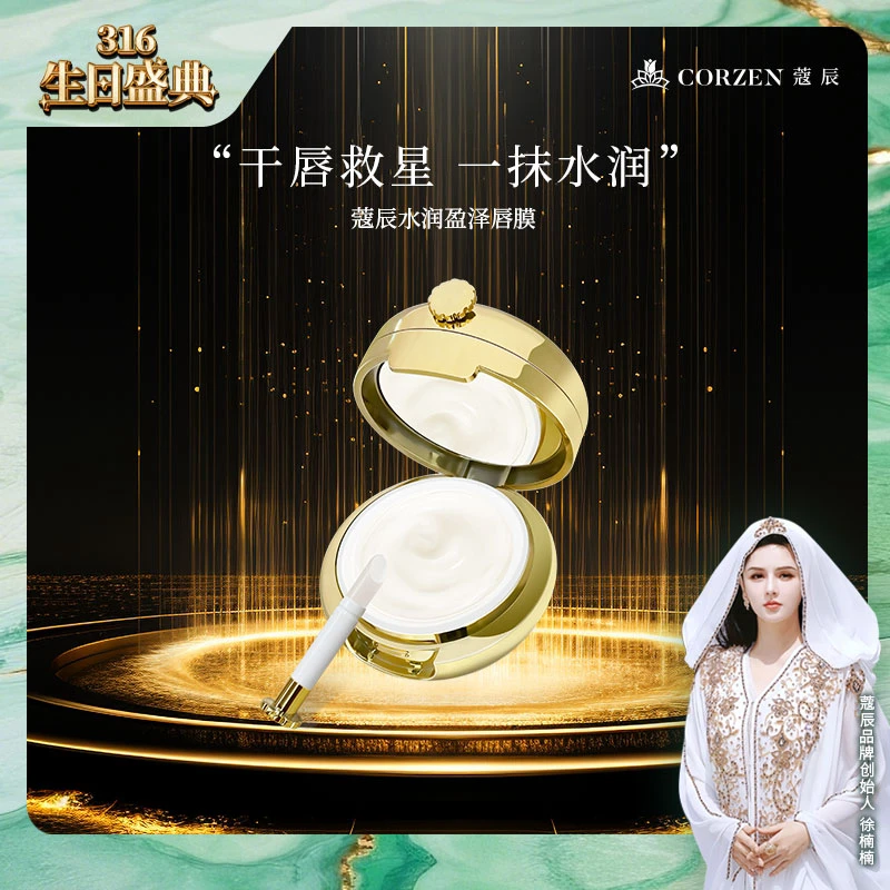 【爆款补货返场】蔻辰水润盈泽保湿唇膜