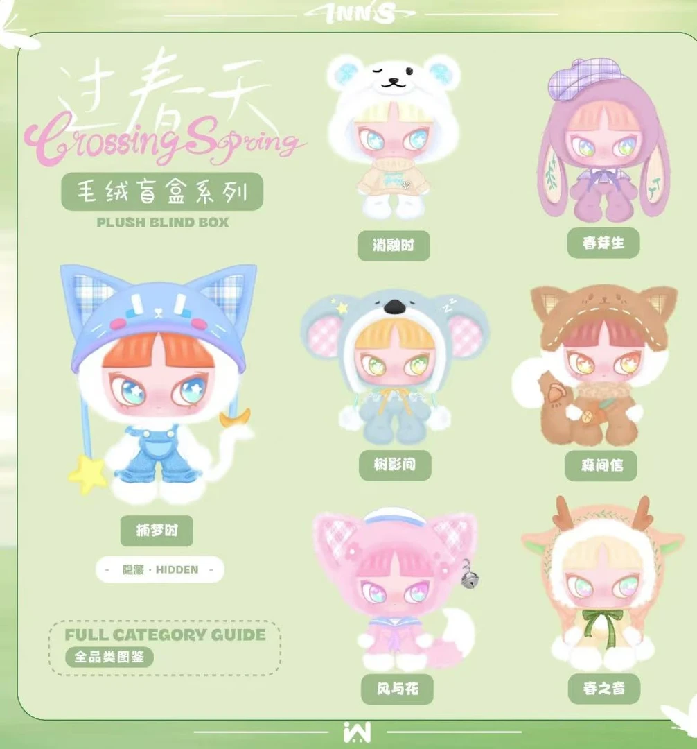 正版inns音过春天毛绒挂件盲盒潮玩摆件