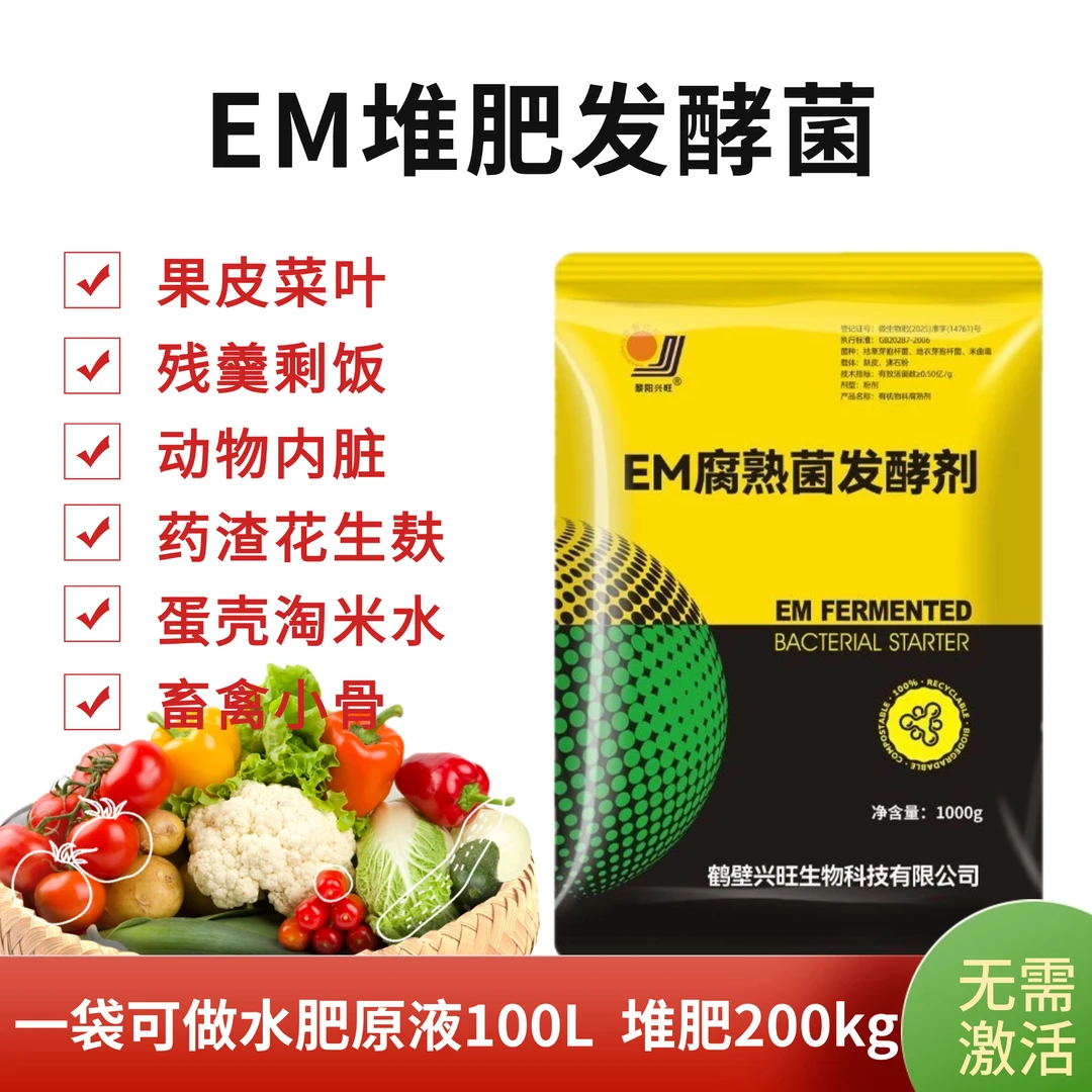 EM菌种发酵菌糠堆肥厨余垃圾果皮菜叶堆肥垃圾沤肥箱用菌发酵剂