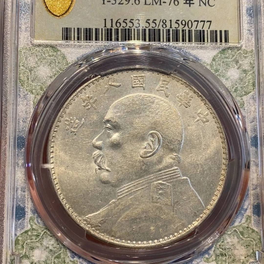 银Pcgs评级八年大头