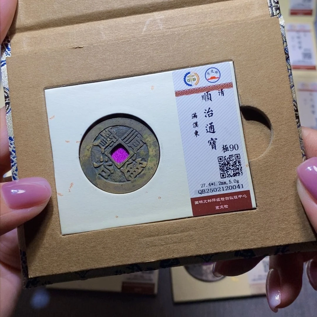 【闪购商品】铜隆兴珍泉收藏顺治东0041