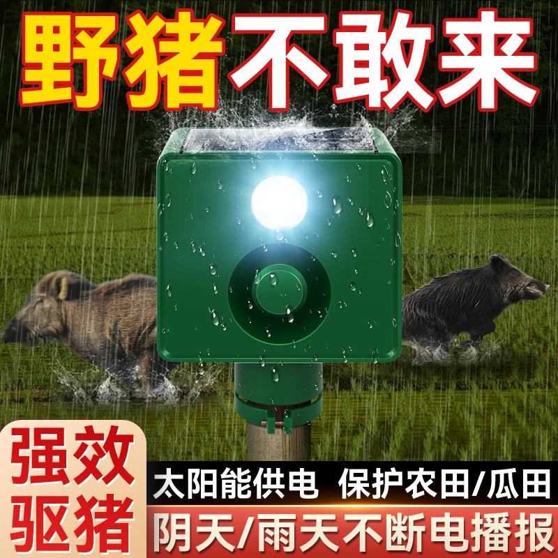 驱赶野猪警报器太阳能大音量夜间户外玉米地吓野兽破坏庄稼报警器