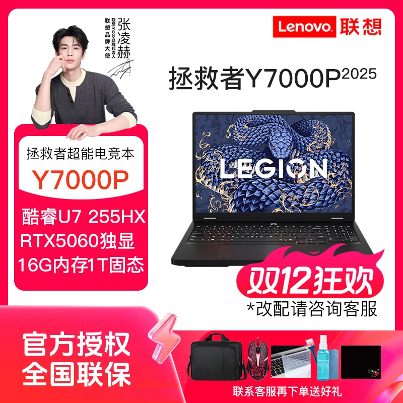 【双11好物】联想拯救者Y7000P Ultra7 255HX RTX5060笔记本电脑