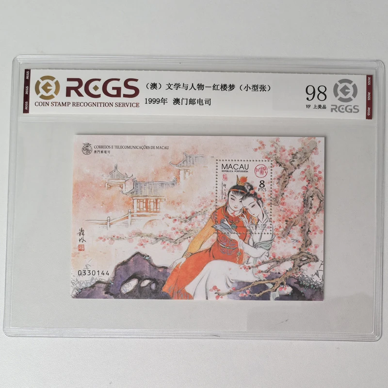 澳门邮票 中国古典文学与人物红楼梦双玉读曲邮票小型张 中钱国信