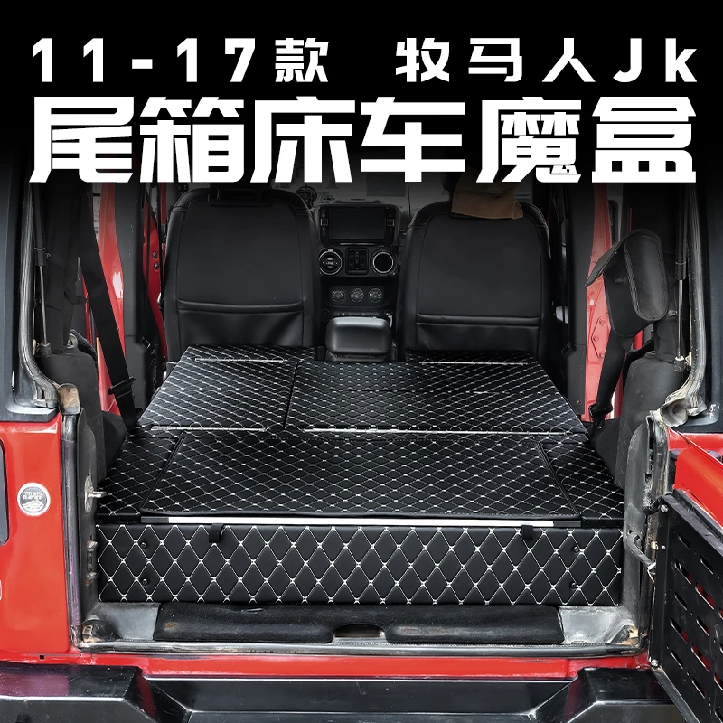 吉普jeep牧马人床车魔盒后备箱储物收纳拓展改装越野车内装饰配件