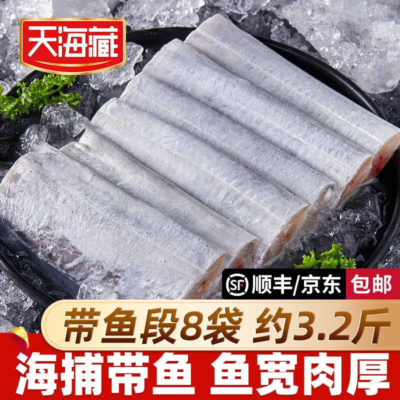【8袋】天海藏带鱼段200g/袋 新鲜冷冻无冰刀鱼中段红烧鲜美食材