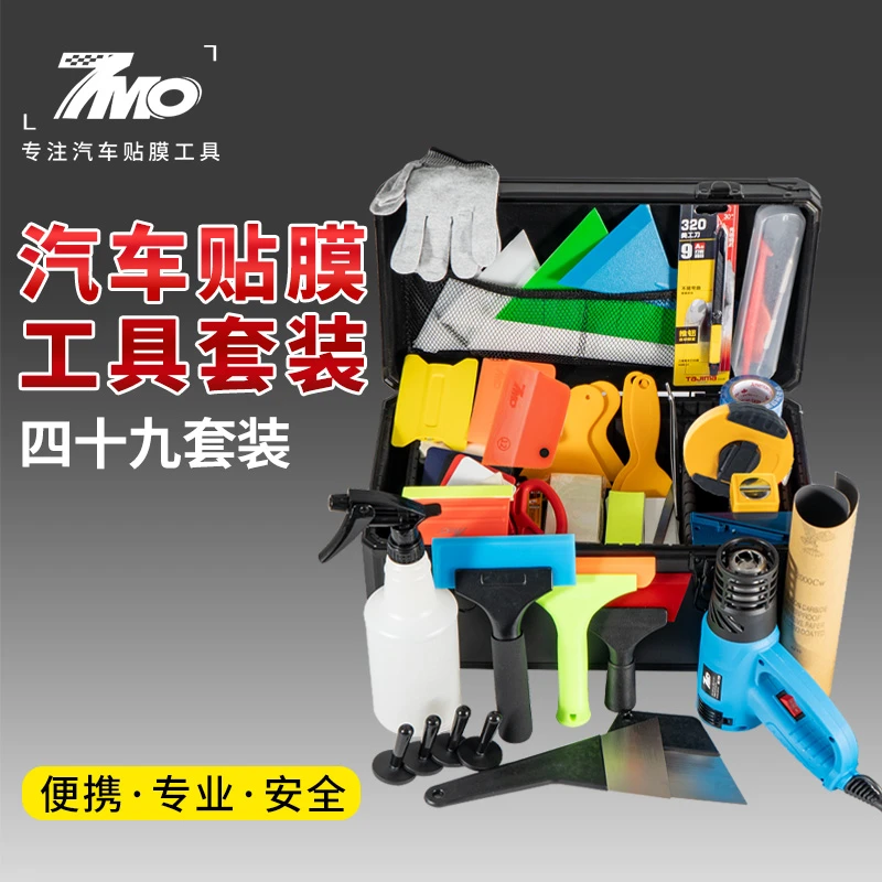 7MO汽车贴膜工具套装箱隐形车衣改色膜太阳膜三膜专用工具全套装