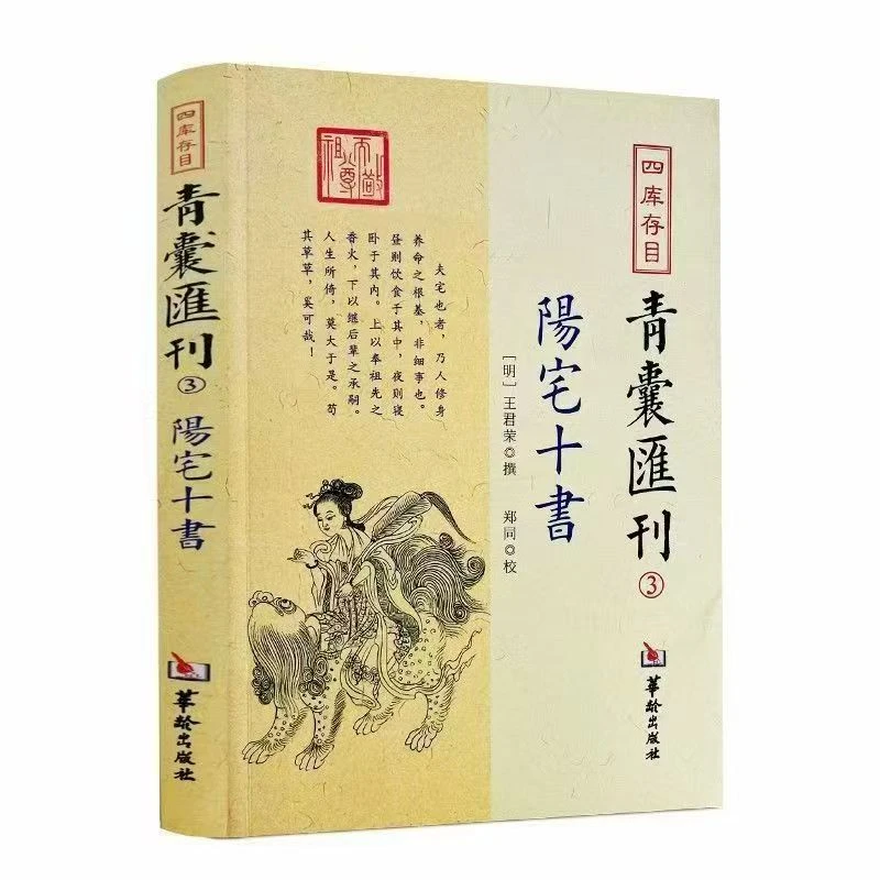 正版图解阳宅十书中国古代国学典籍住宅经典书籍