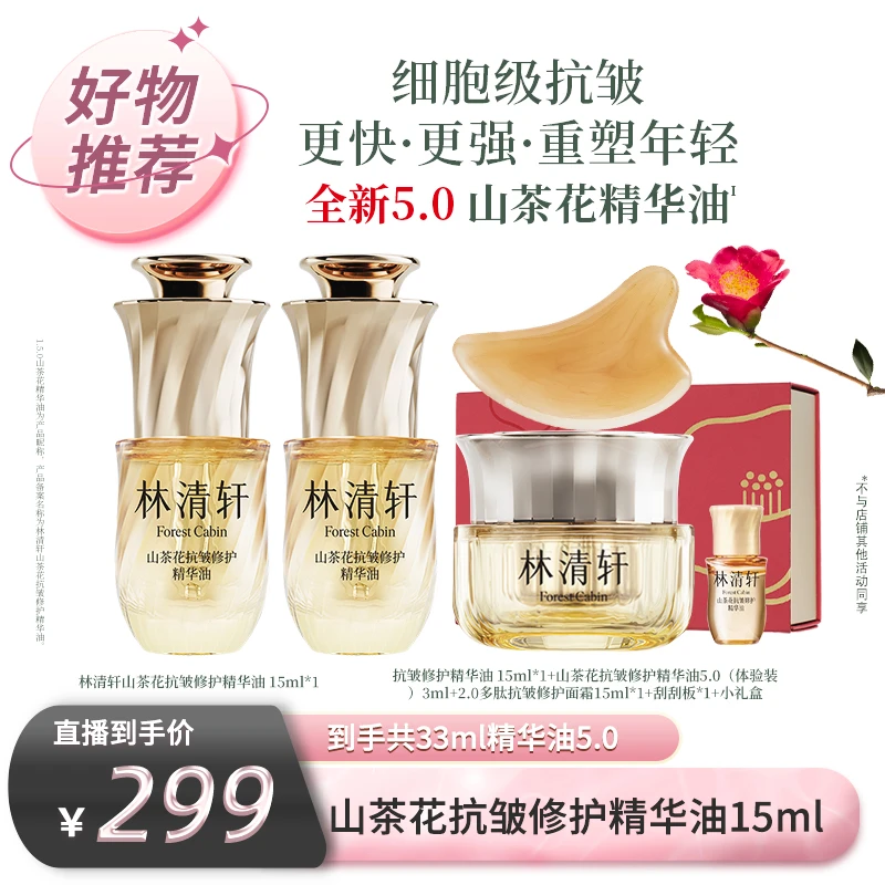 【情人节专场】林清轩山茶花抗皱修护精华油5.0 15ml/50ml