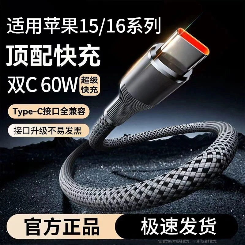 钨金双Type-C闪充60W数据线适用苹果15/16编织数据线手机充电线