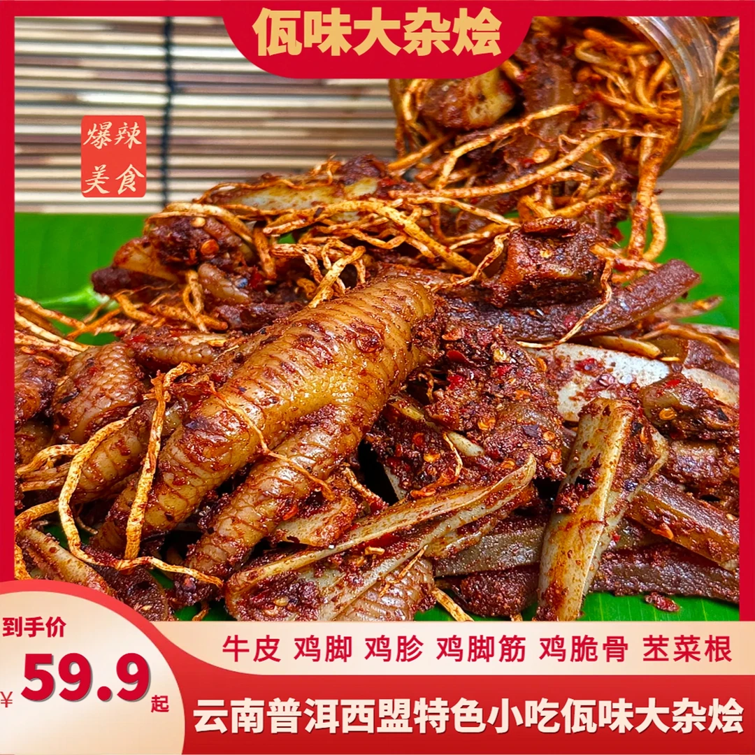 【小萱专属】云南佤族特产普洱西盟山佤味大杂烩佤味有骨鸡爪