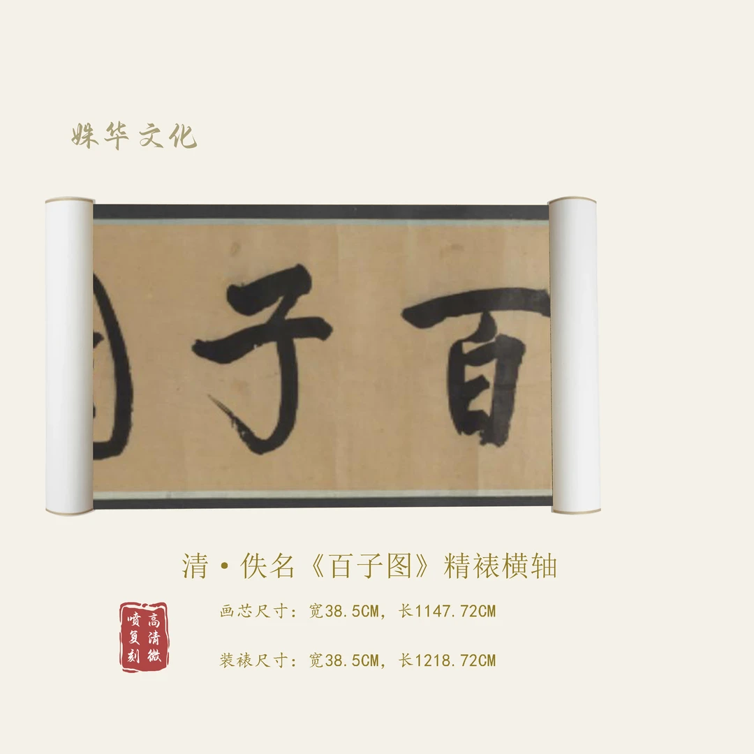 【精品复仿】佚名《百子图》艺术微喷复刻装裱玄关装饰画